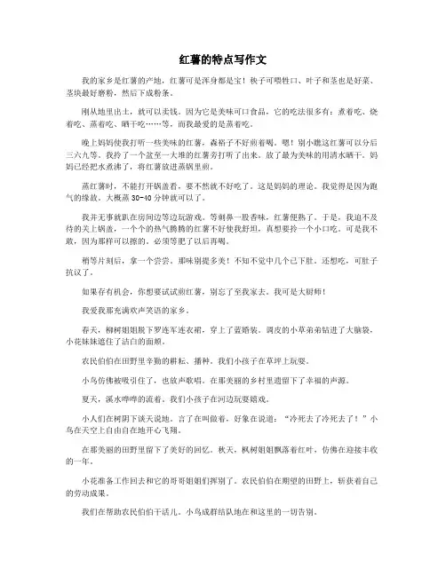 红薯的特点写作文