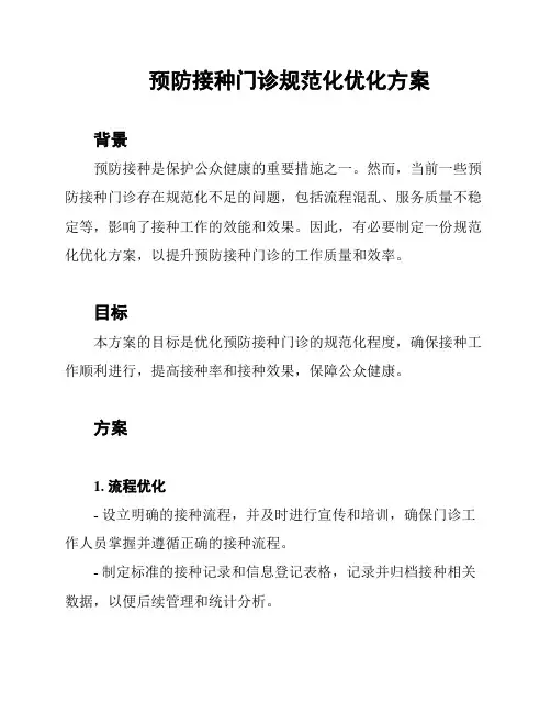 预防接种门诊规范化优化方案