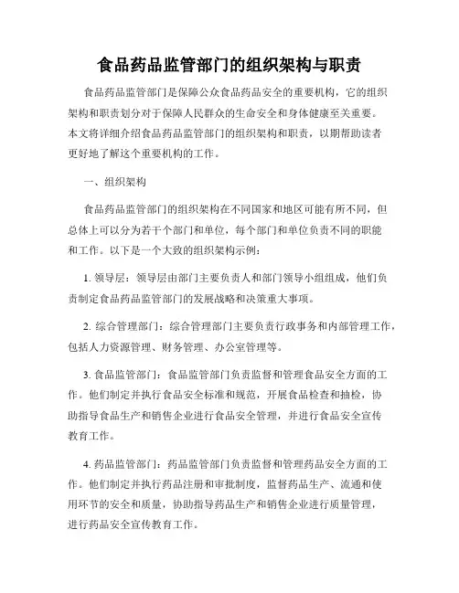 食品药品监管部门的组织架构与职责