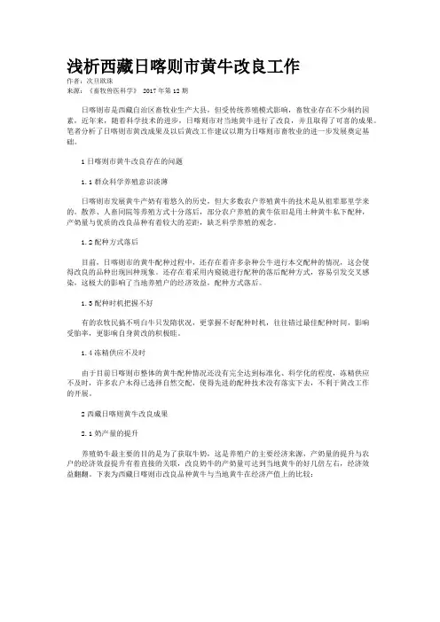 浅析西藏日喀则市黄牛改良工作