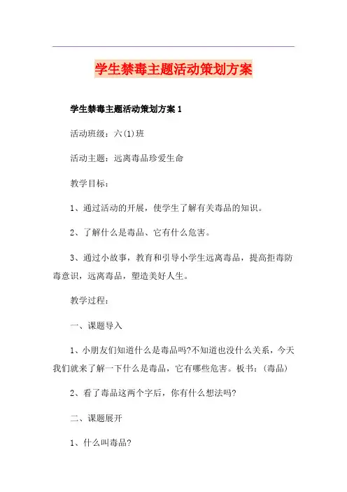 学生禁毒主题活动策划方案