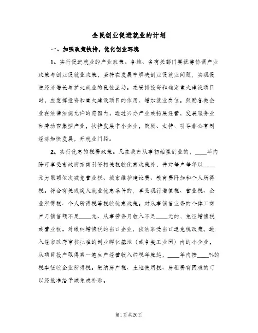 全民创业促进就业的计划(2篇)