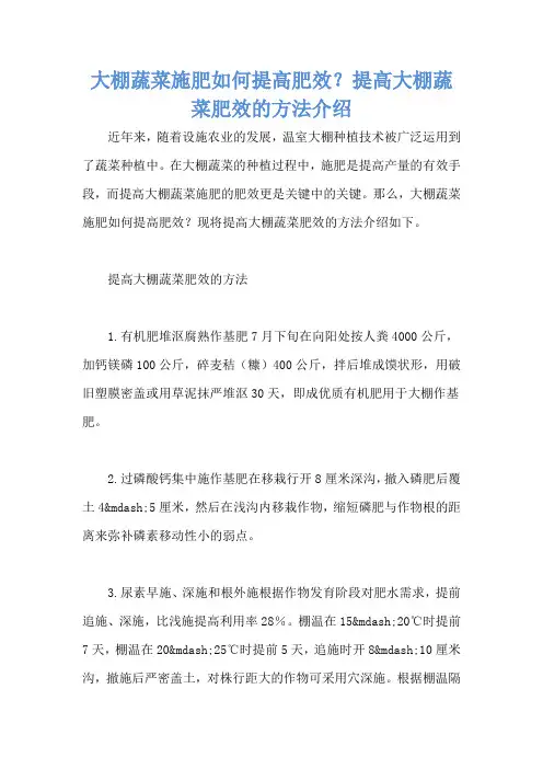 大棚蔬菜施肥如何提高肥效？提高大棚蔬菜肥效的方法介绍