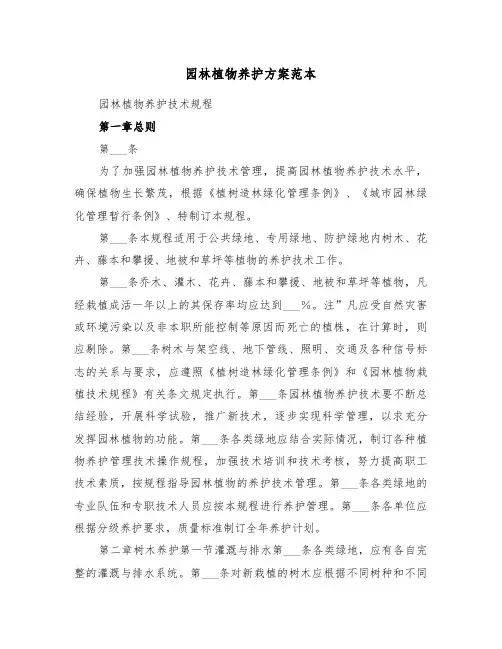 园林植物养护方案范本(3篇)