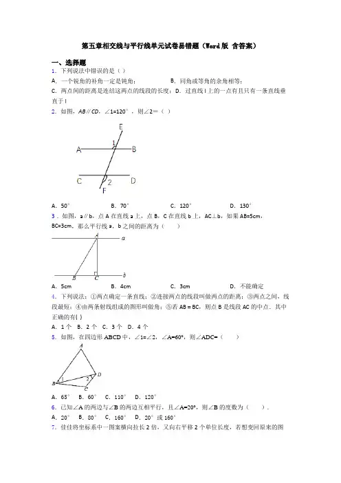 第五章相交线与平行线单元试卷易错题(Word版 含答案)