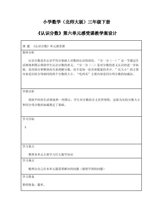 北师大数学三年级下册第六单元 教案