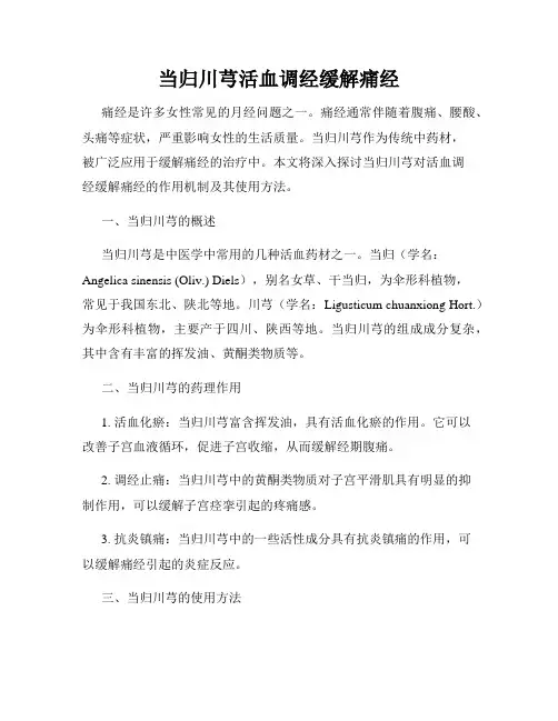 当归川芎活血调经缓解痛经