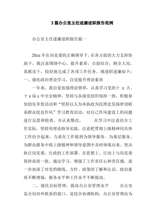 3篇办公室主任述廉述职报告范例