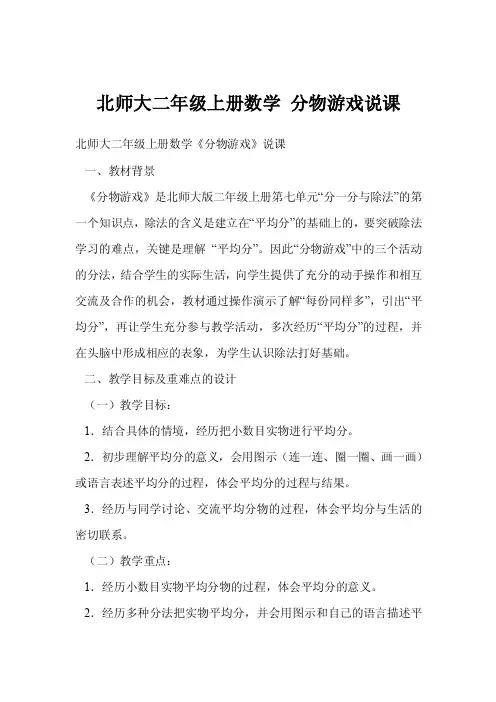 北师大二年级上册数学分物游戏说课