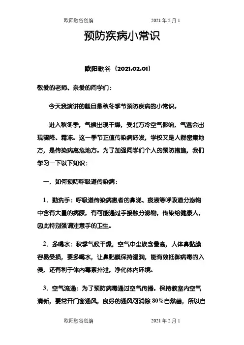 预防疾病小常识之欧阳歌谷创编