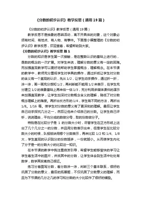 《分数的初步认识》教学反思（通用19篇）