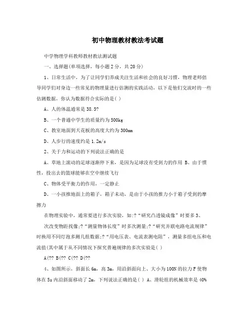 最新初中物理教材教法考试题优秀名师资料
