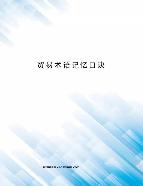 贸易术语记忆口诀