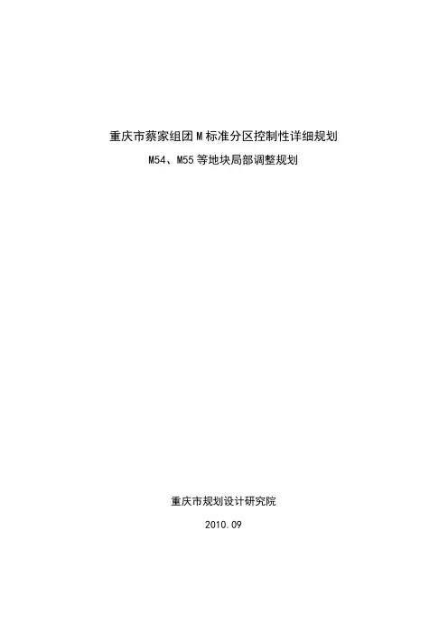 蔡家M标准分区局部地块控规调整说明(最新版)