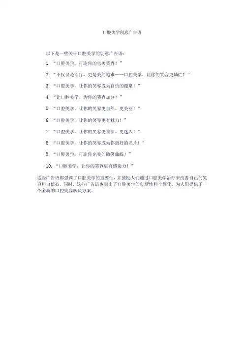 口腔美学创意广告语