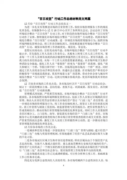 “百日攻坚”行动工作总结材料范文两篇