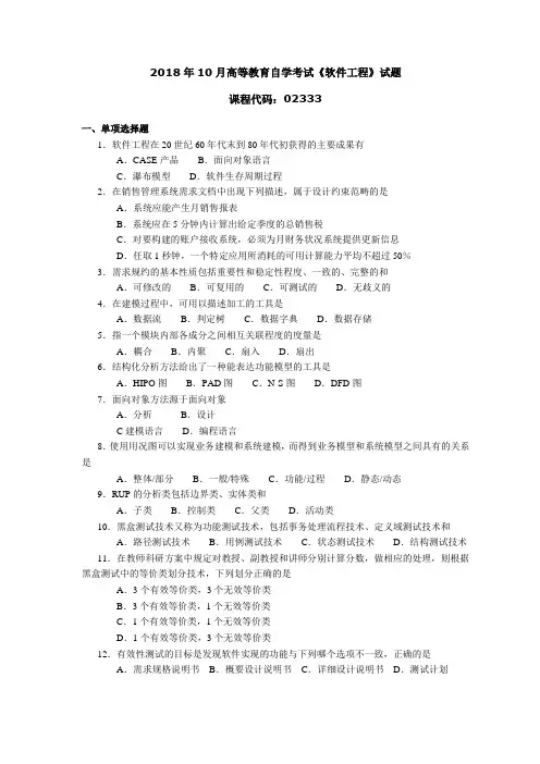 2018年10月高等教育自学考试《软件工程》试题02333