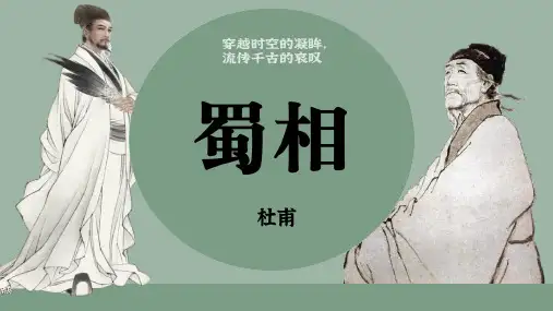 3-2《蜀相》课件统编版高中语文选择性必修下册