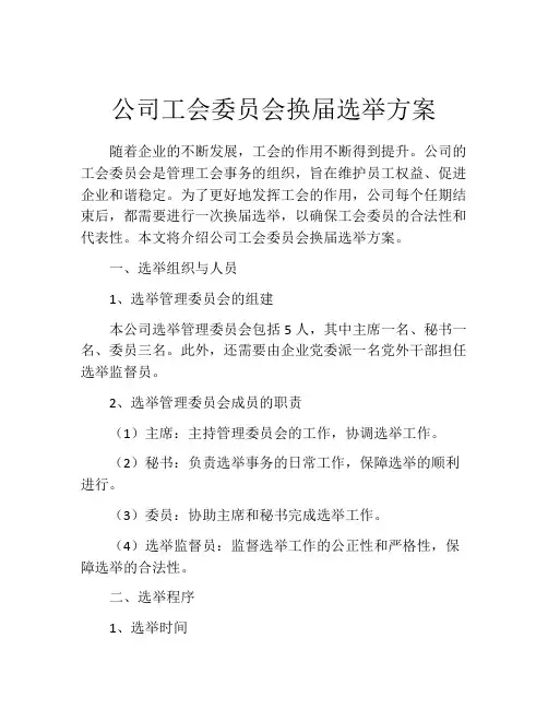 公司工会委员会换届选举方案