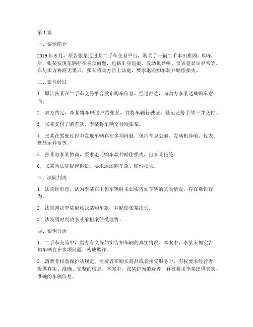 购买二手车法律纠纷案例(3篇)