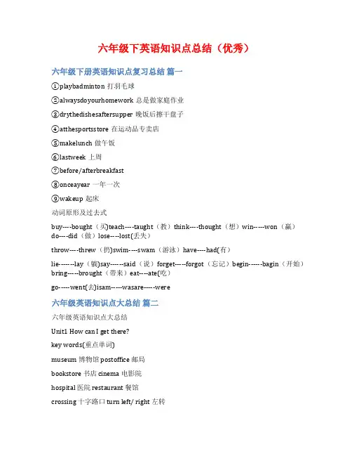 六年级下英语知识点总结(优秀)