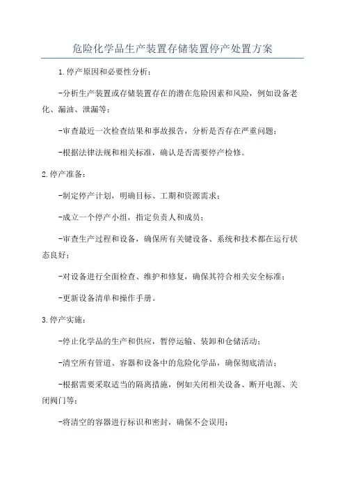 危险化学品生产装置存储装置停产处置方案