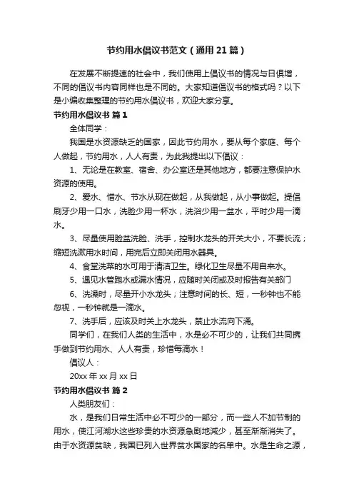 节约用水倡议书范文（通用21篇）