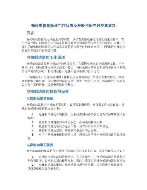 探讨电梯制动器工作状态及检验与保养时注意事项