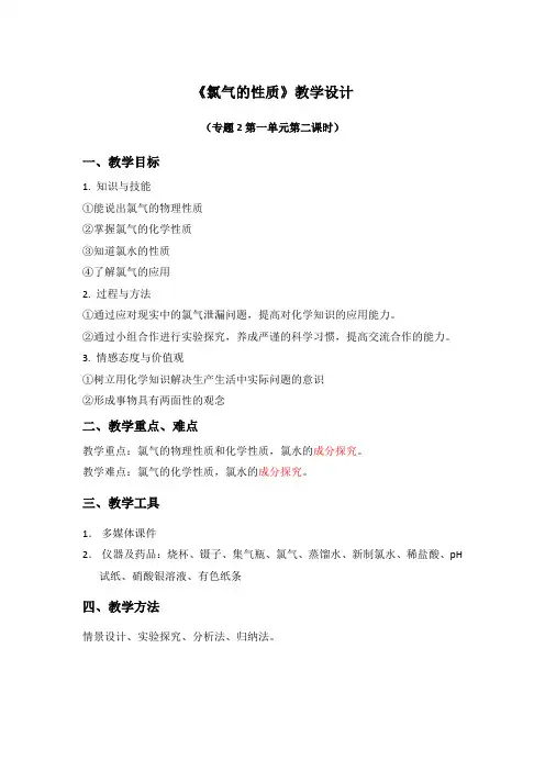 专题2第一单元第二课时 氯气的性质教案   高一化学苏教版必修一