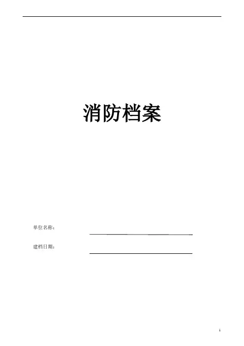消防安全管理档案