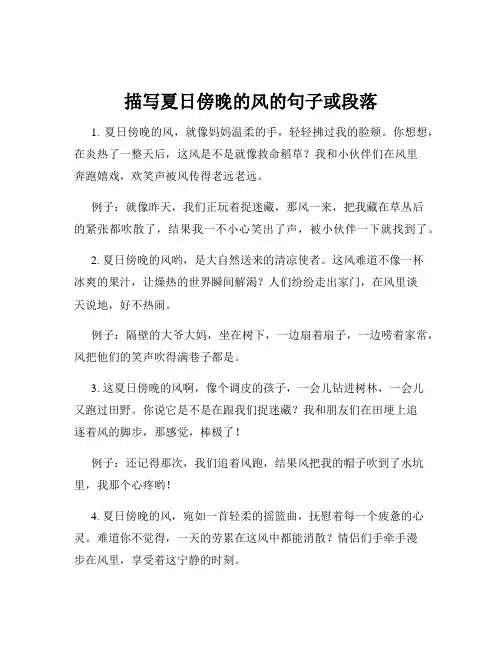 描写夏日傍晚的风的句子或段落