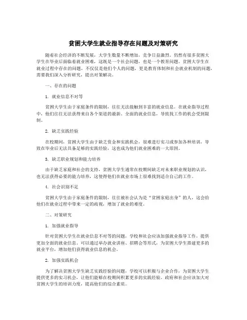 贫困大学生就业指导存在问题及对策研究