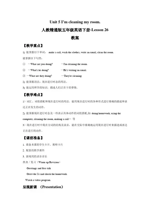 人教精通版五年级英语下册-Unit 5 I'm cleaning my room Lesson 26 教案