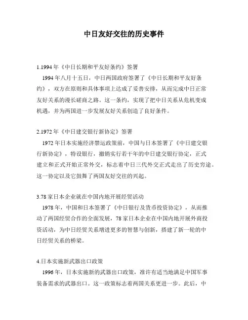 中日友好交往的历史事件