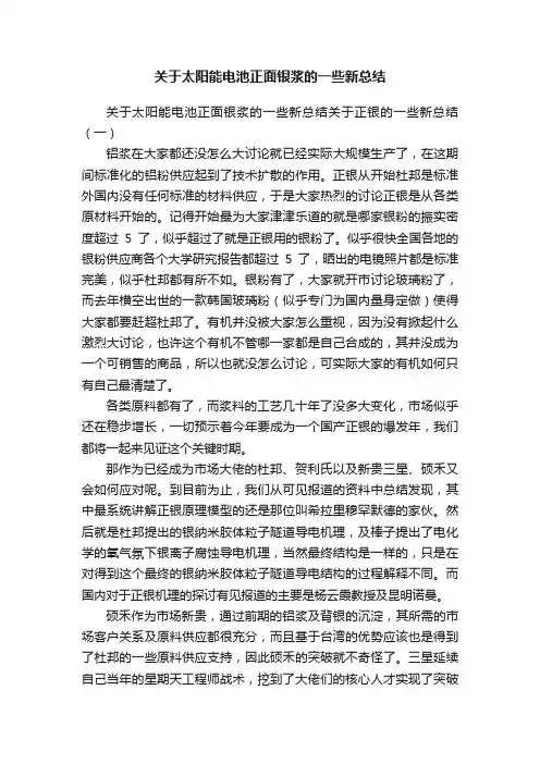 关于太阳能电池正面银浆的一些新总结