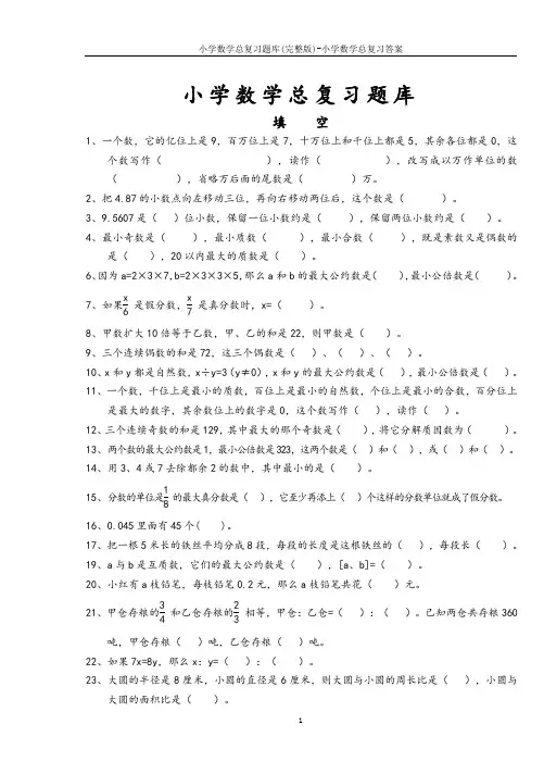 小学数学总复习题库(完整版)-小学数学总复习答案