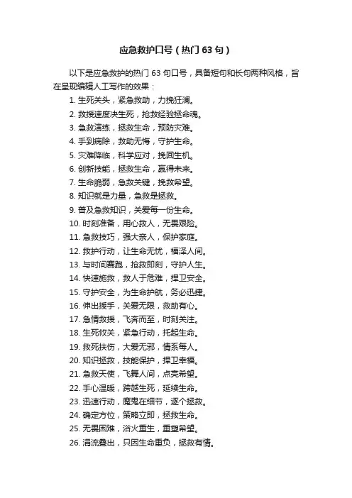 应急救护口号（热门63句）