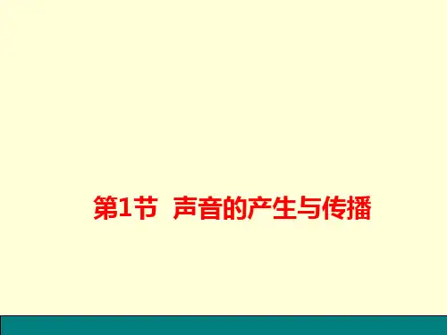 北师大物理八年级上册第四章1声音的产生与传播