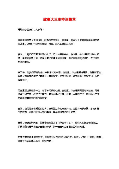 故事大王主持词集萃