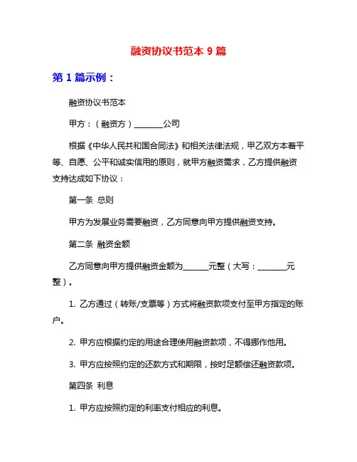 融资协议书范本9篇