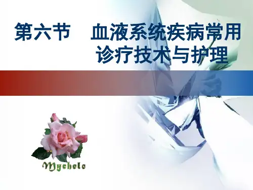 内科护理学《第六章血液系统疾病患者的护理》PPT-第六节  血液系统疾病常用诊疗技术与护理-PPT精选文档