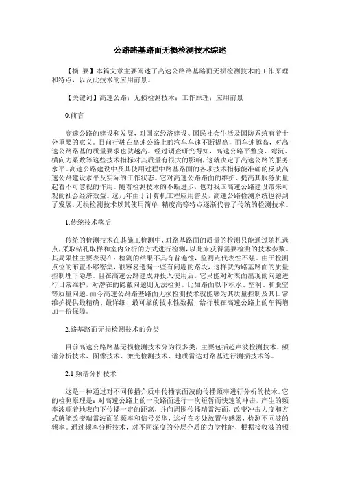 公路路基路面无损检测技术综述