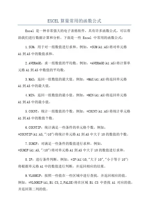 EXCEL算量常用的函数公式