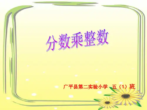 冀教版版五年级数学下册分数乘法ppt课件