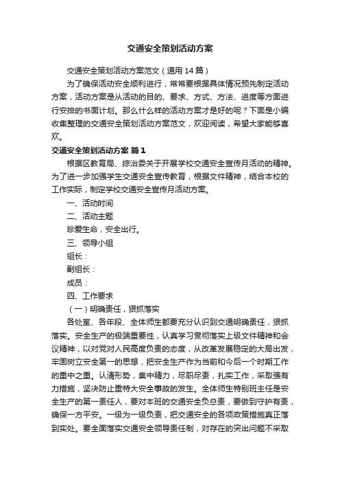 交通安全策划活动方案范文（通用14篇）