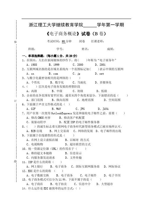 《电子商务概论》--试卷B及参考答案
