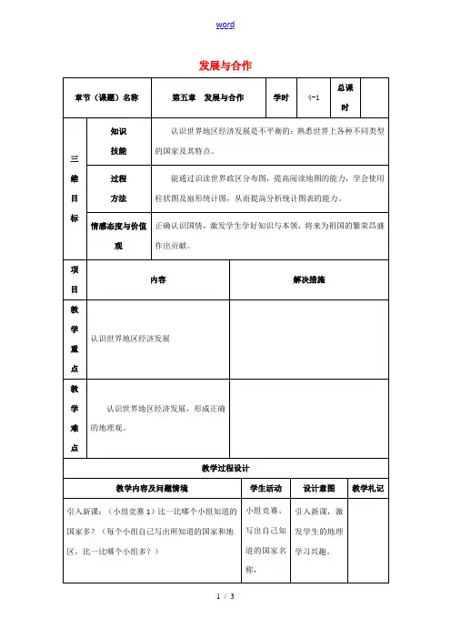 七年级地理上册 第五章 发展与合作(第1课时)教案 新人教版-新人教版初中七年级上册地理教案
