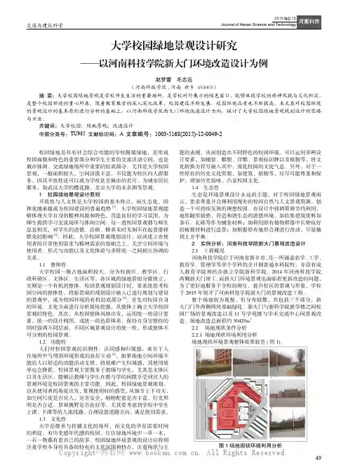 大学校园绿地景观设计研究——以河南科技学院新大门环境改造设计为例