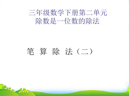 人教三年级下册数学课件笔算除法 (19)
