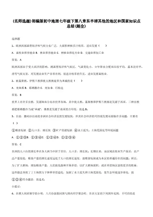 部编版初中地理七年级下第八章东半球其他的地区和国家知识点总结(超全)